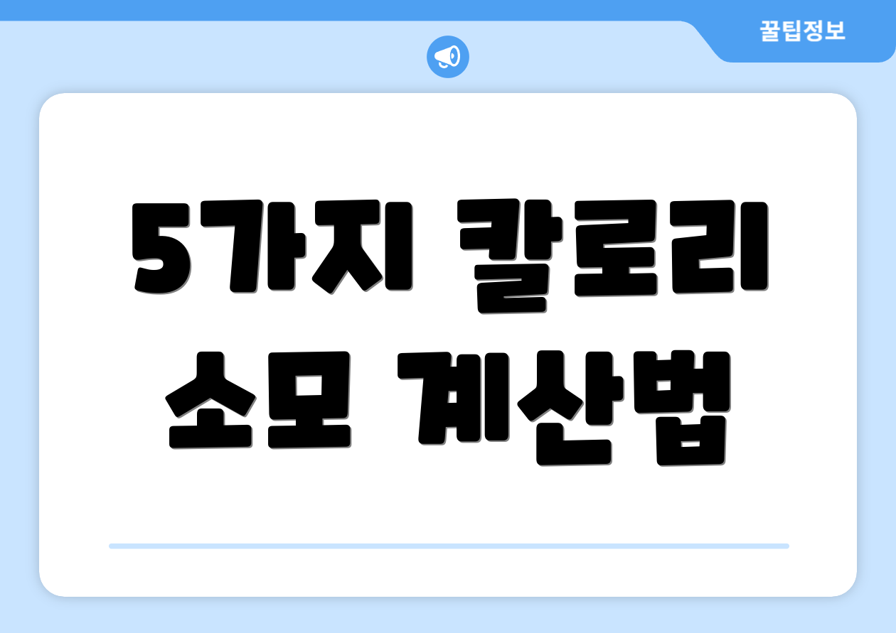 5가지 칼로리 소모 계산법