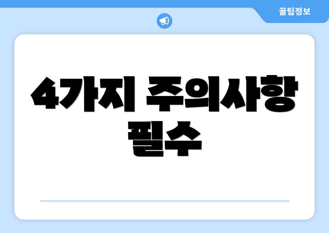 4가지 주의사항 필수