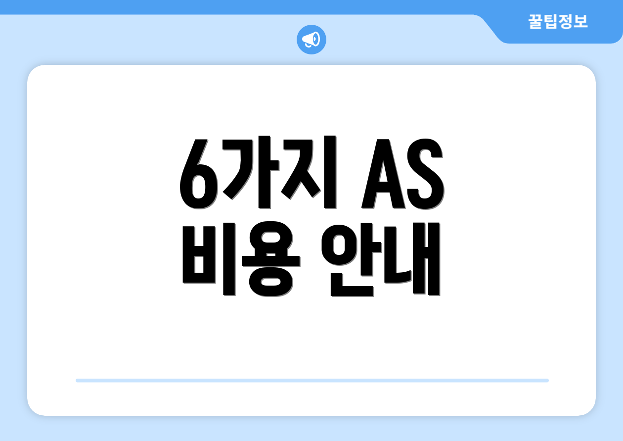 6가지 AS 비용 안내