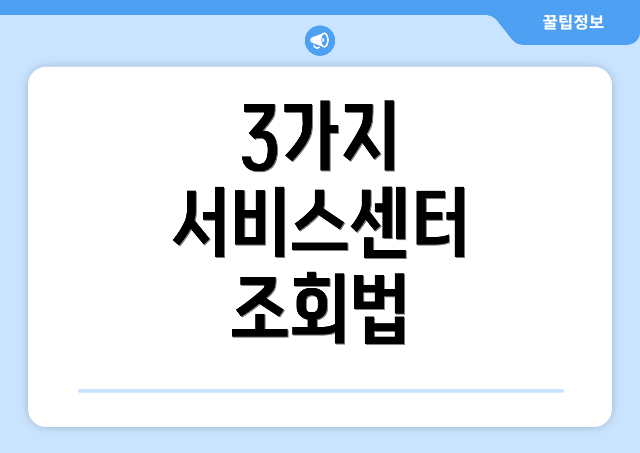 3가지 서비스센터 조회법