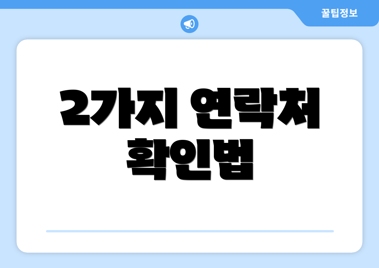 2가지 연락처 확인법