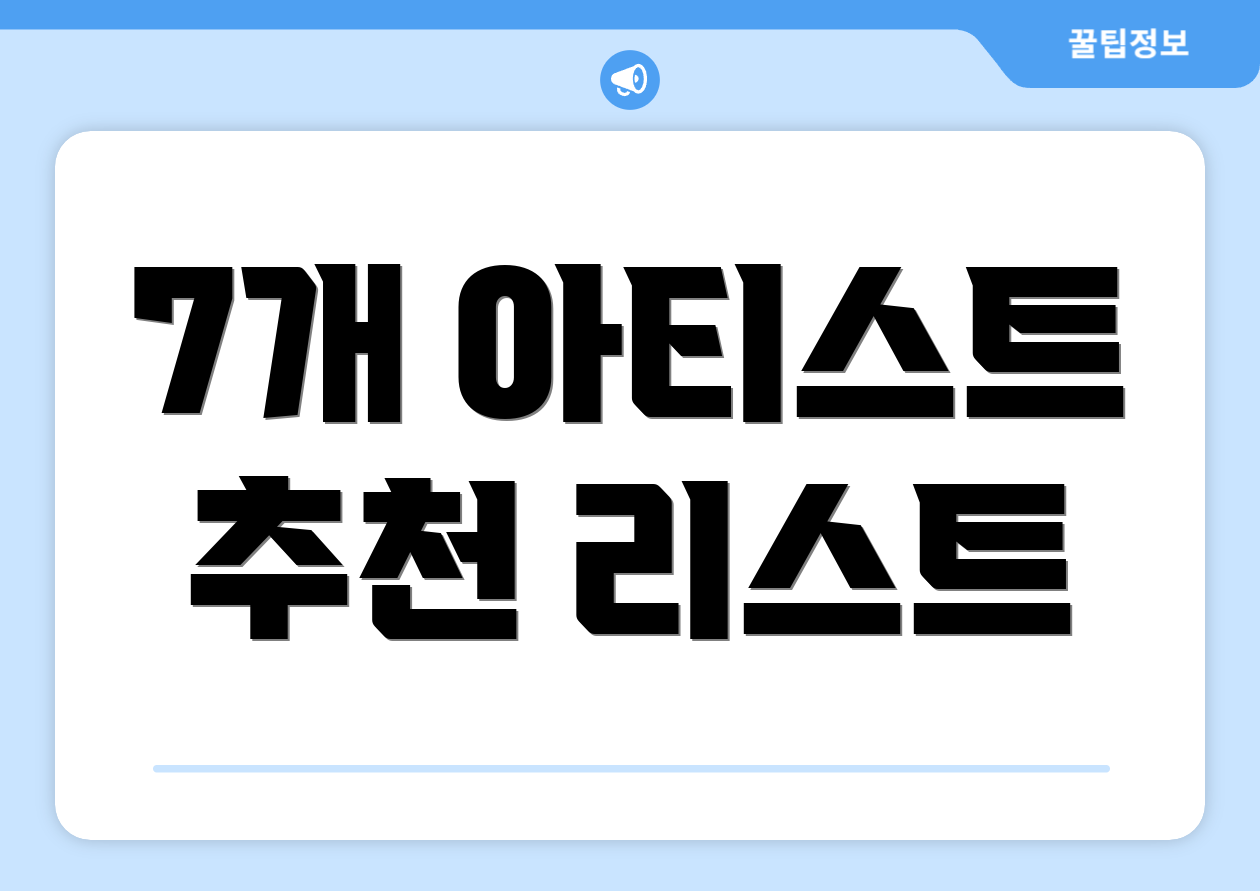 7개 아티스트 추천 리스트