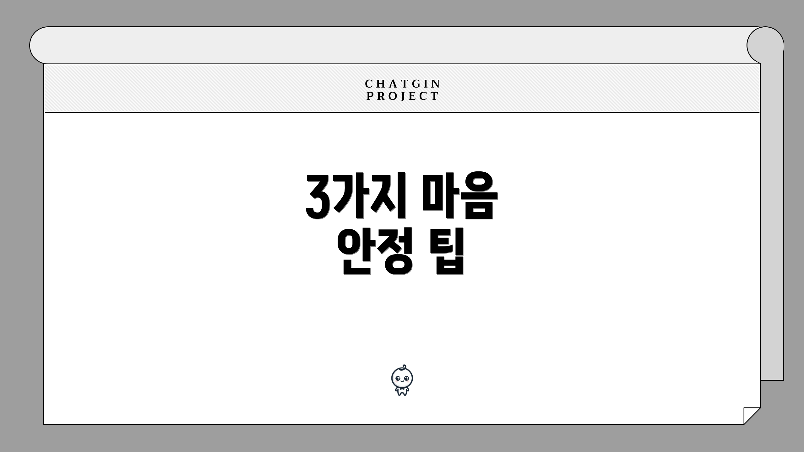 3가지 마음 안정 팁