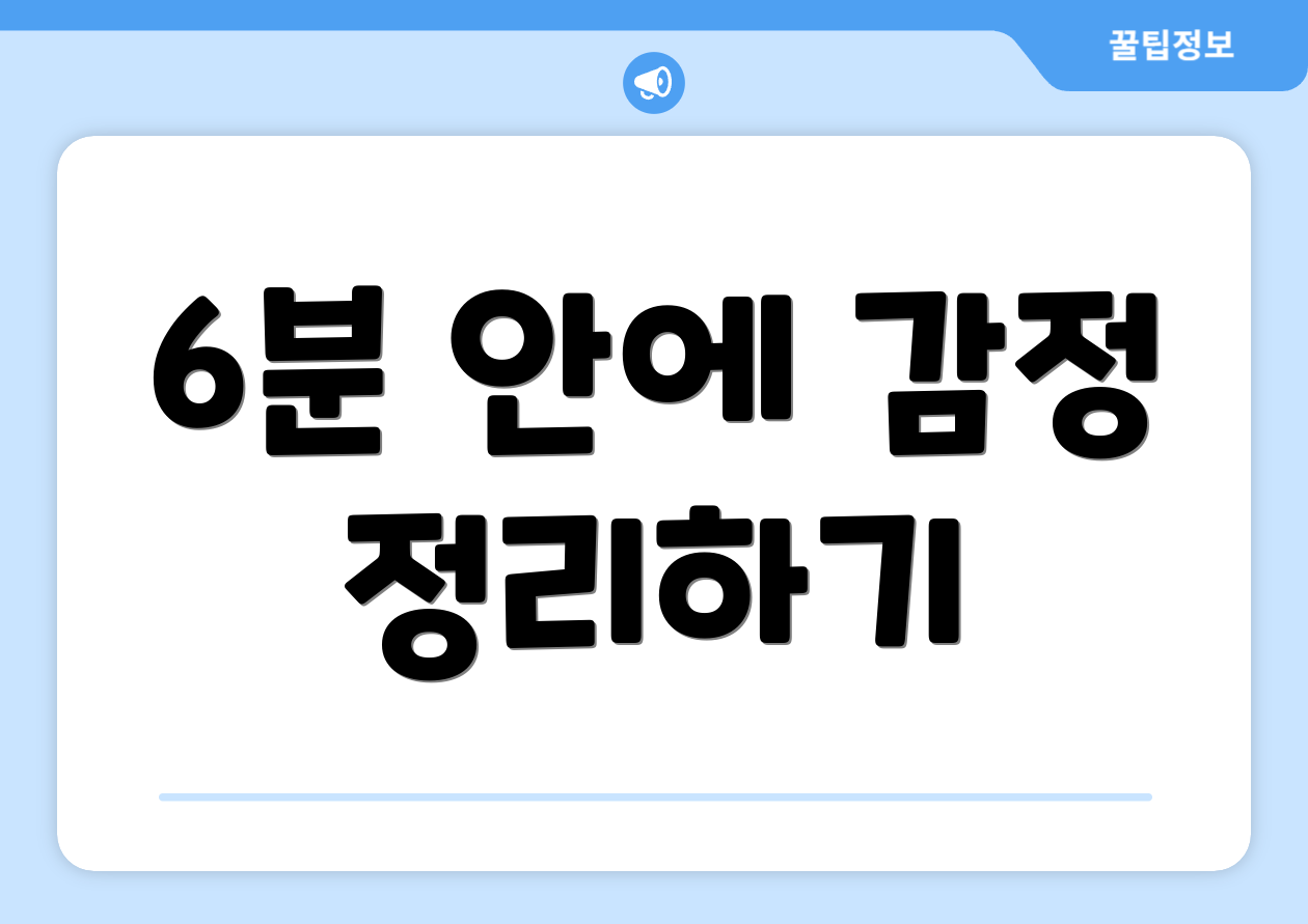 6분 안에 감정 정리하기