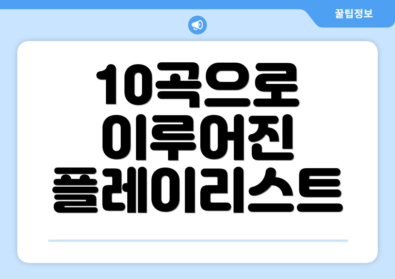 10곡으로 이루어진 플레이리스트