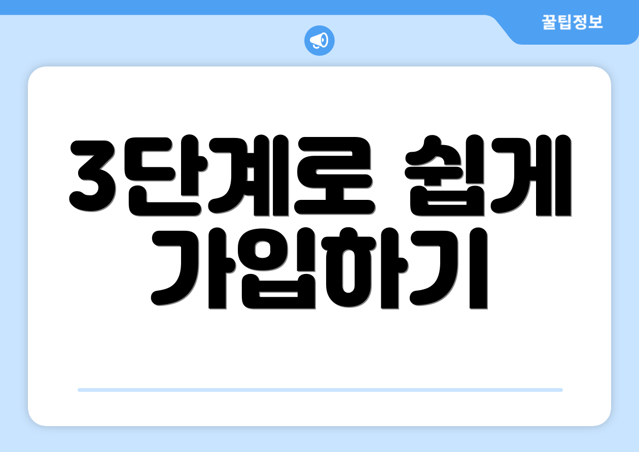 3단계로 쉽게 가입하기