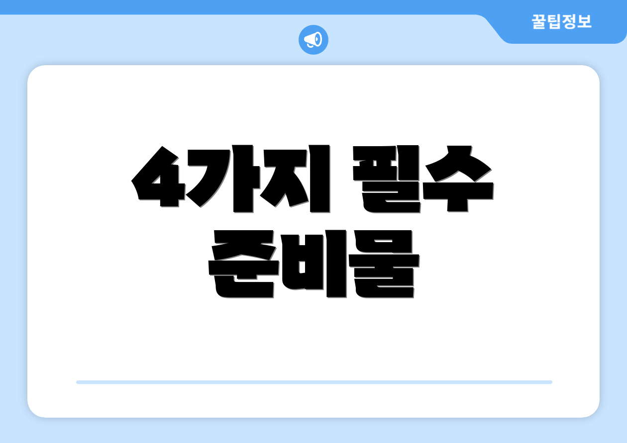 4가지 필수 준비물