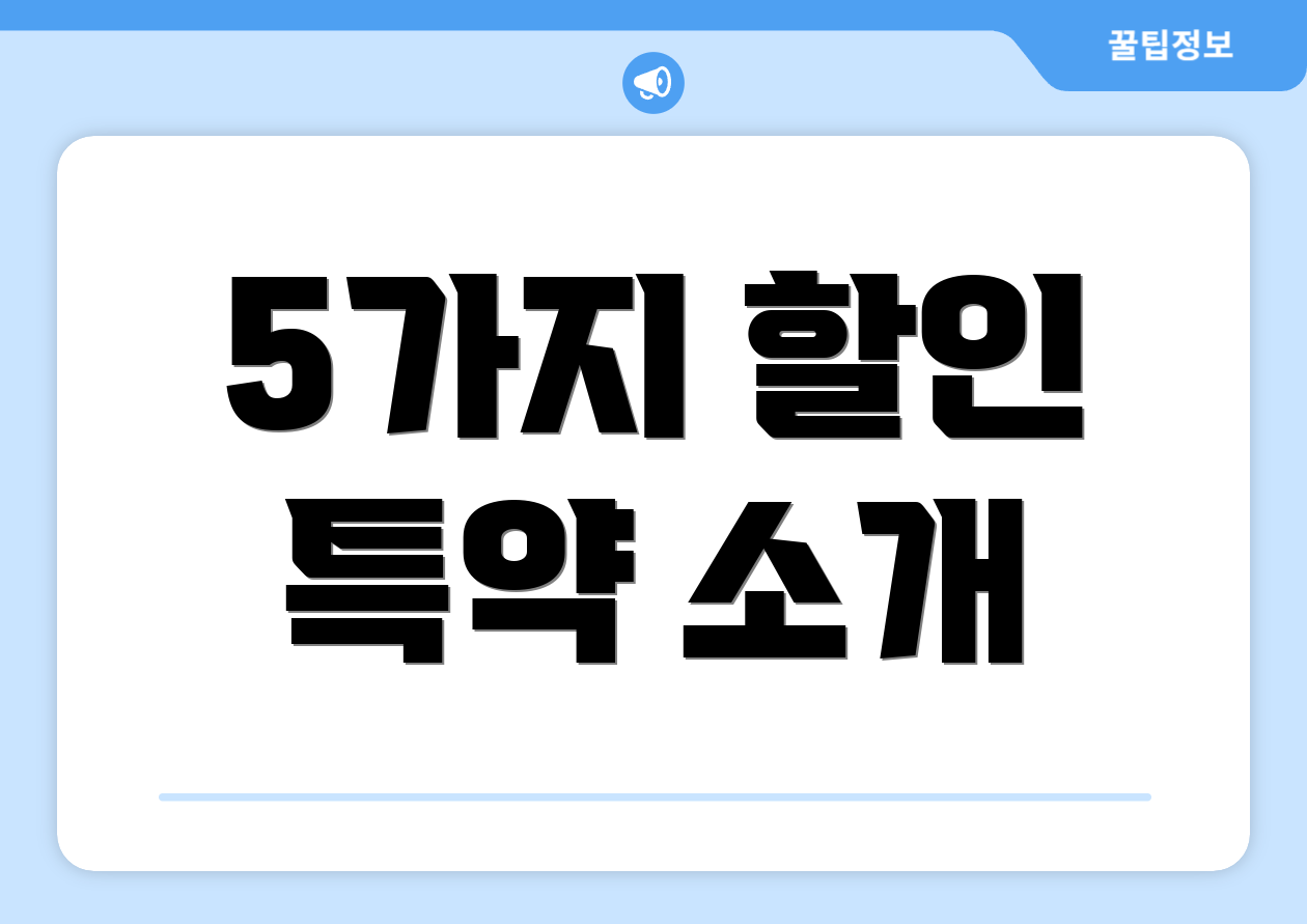 5가지 할인 특약 소개