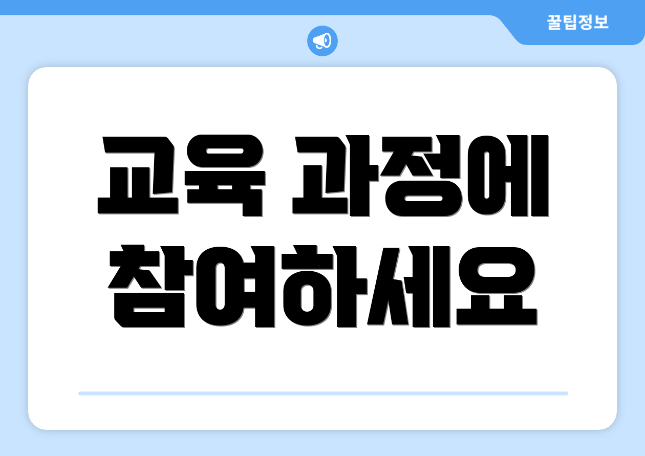 교육 과정에 참여하세요