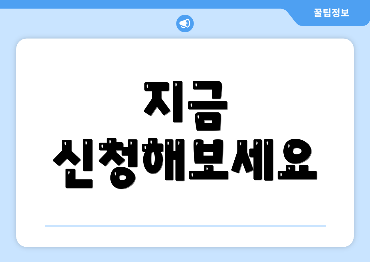 지금 신청해보세요