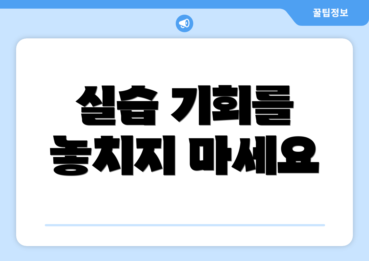 실습 기회를 놓치지 마세요