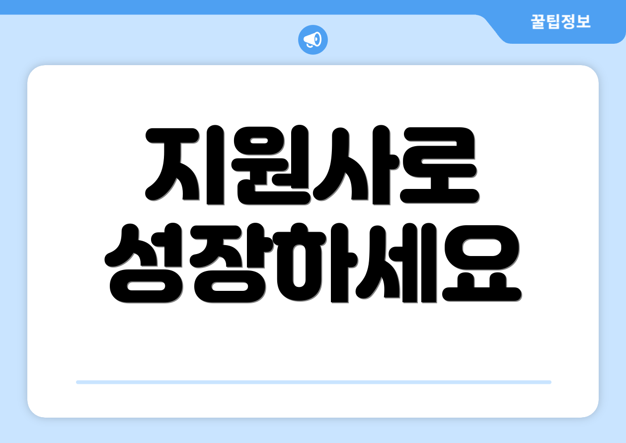 지원사로 성장하세요