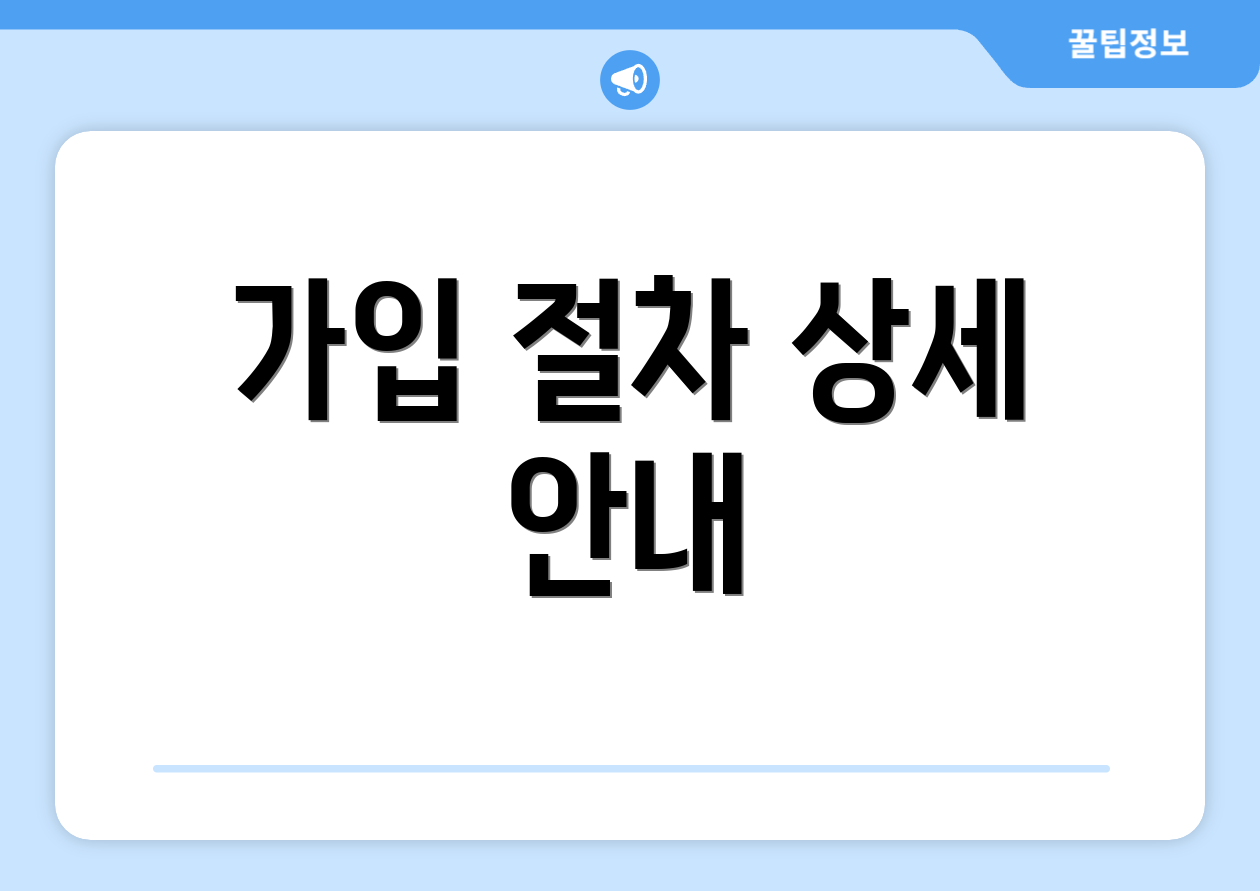 가입 절차 상세 안내