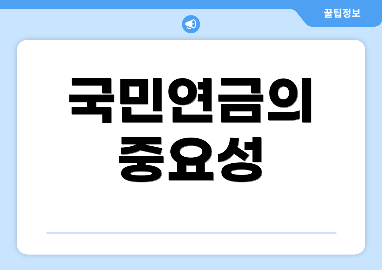 국민연금의 중요성