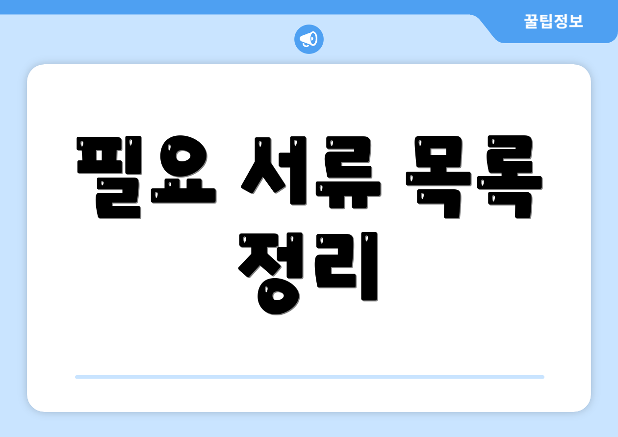 필요 서류 목록 정리