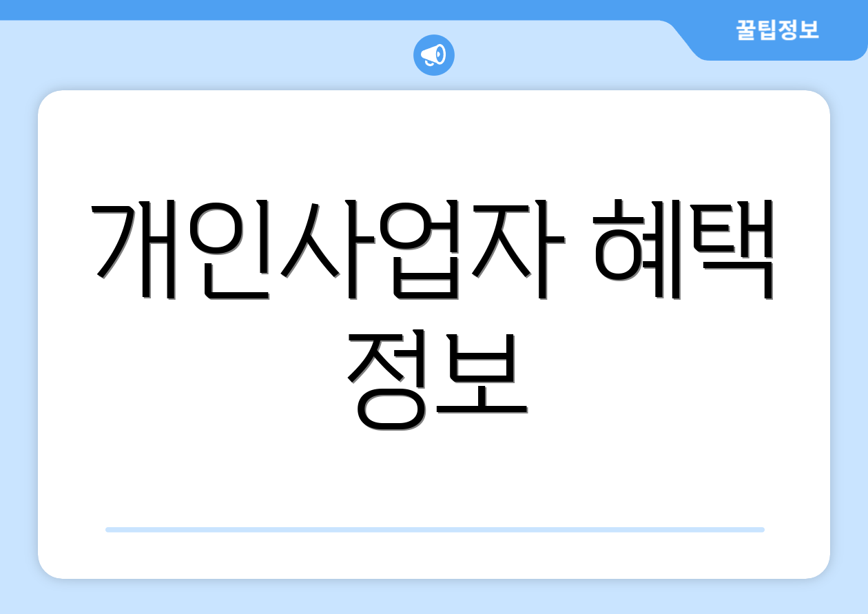 개인사업자 혜택 정보