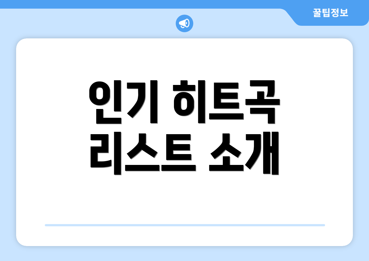 인기 히트곡 리스트 소개