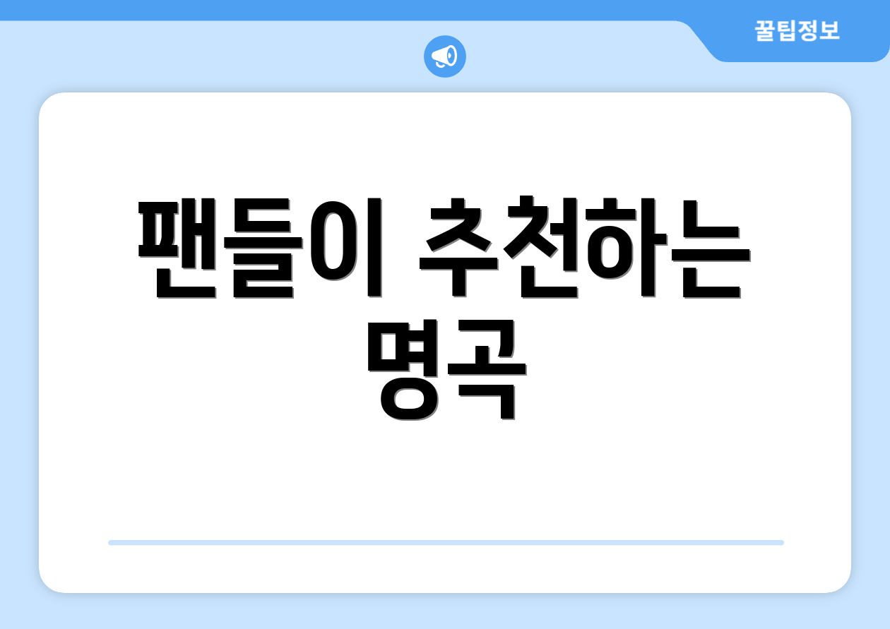 팬들이 추천하는 명곡