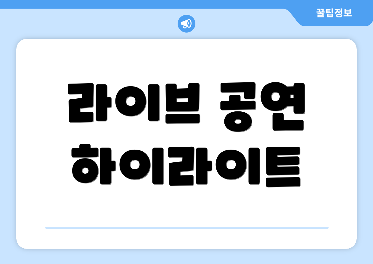라이브 공연 하이라이트