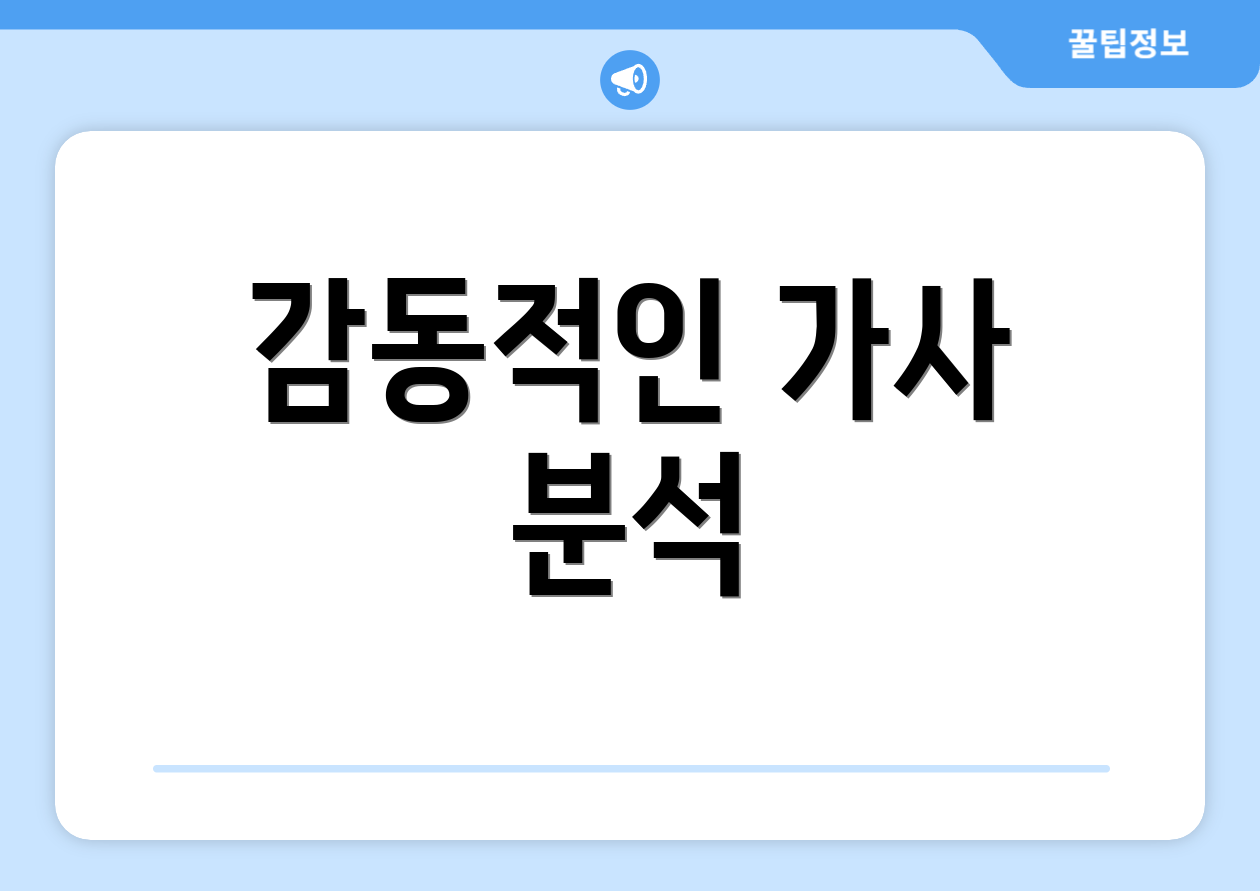 감동적인 가사 분석