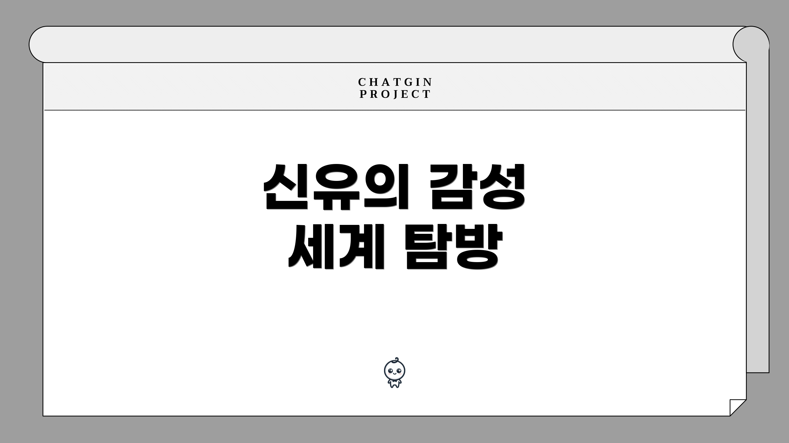 신유의 감성 세계 탐방