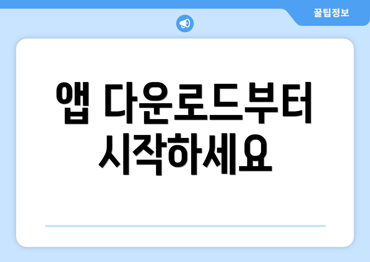 앱 다운로드부터 시작하세요