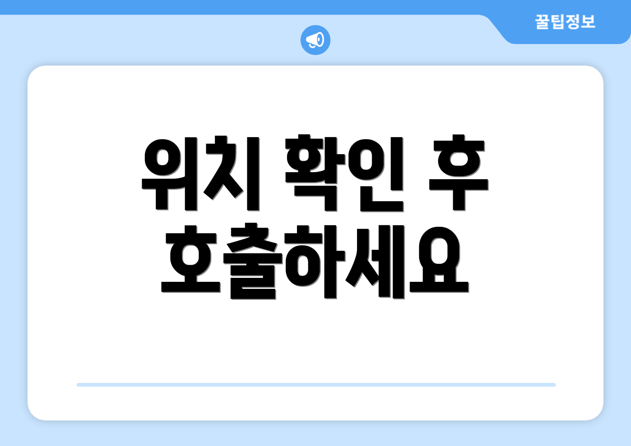 위치 확인 후 호출하세요