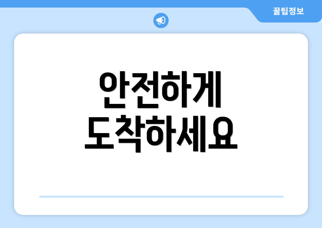안전하게 도착하세요
