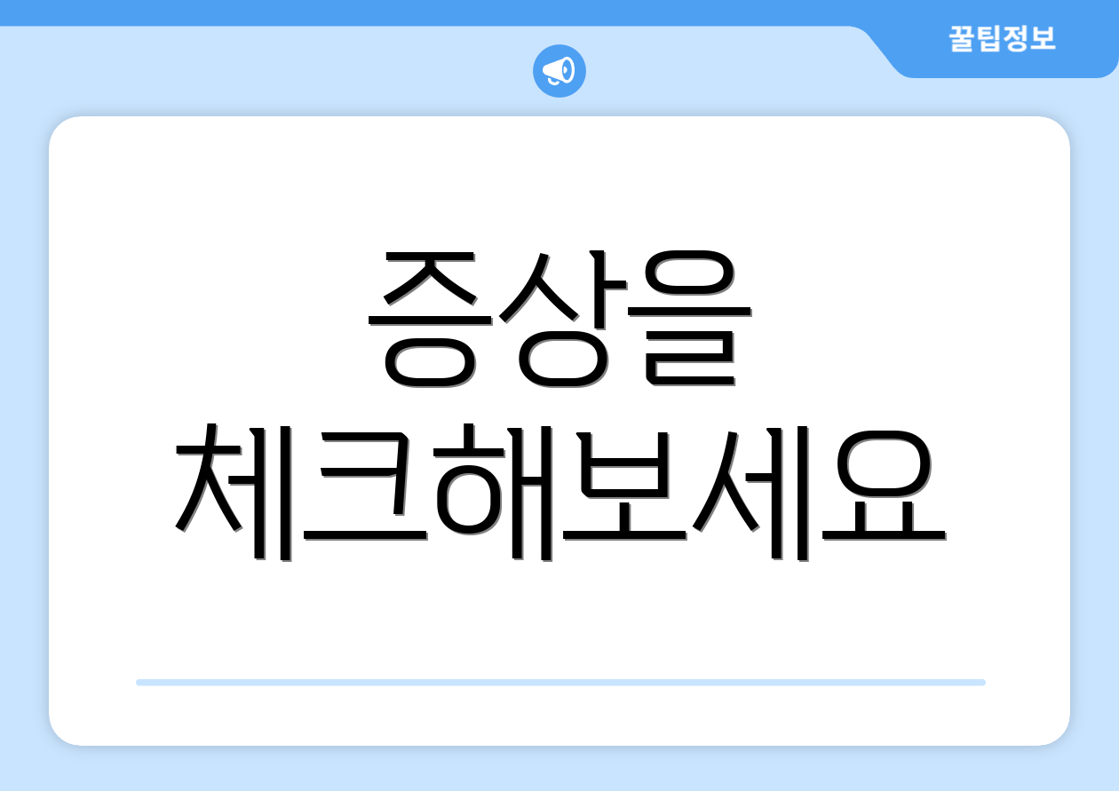 증상을 체크해보세요