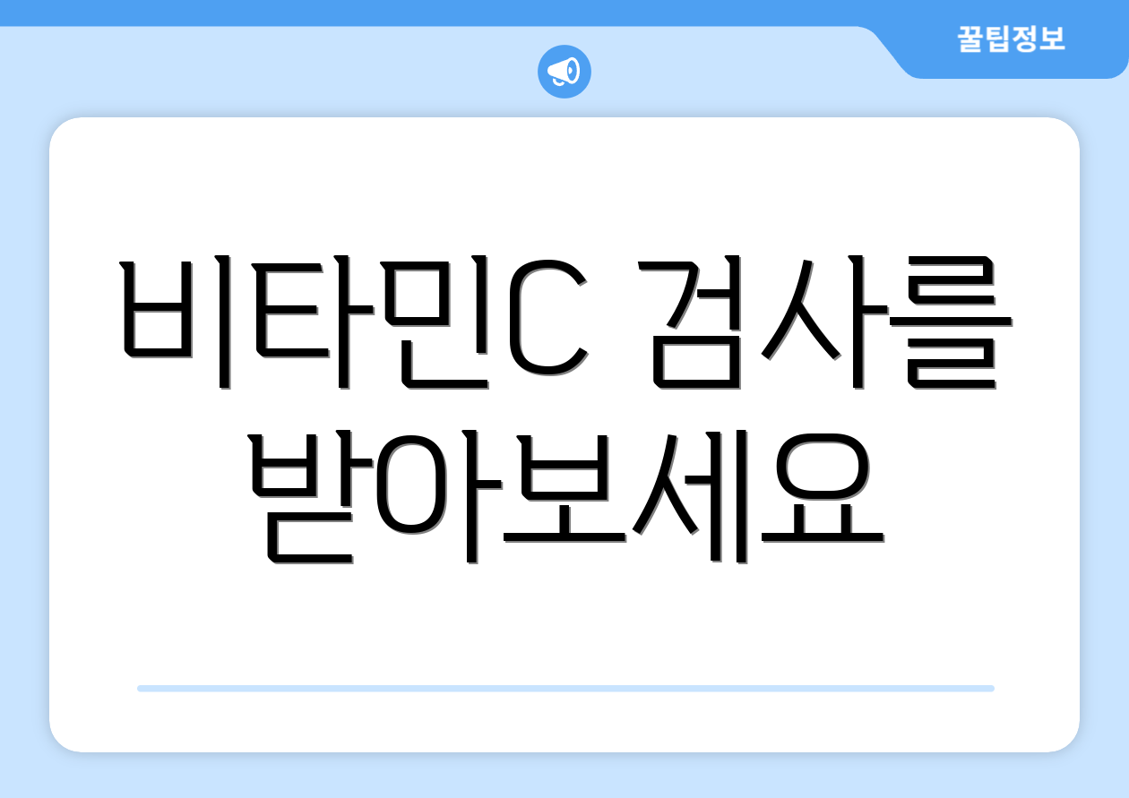 비타민C 검사를 받아보세요