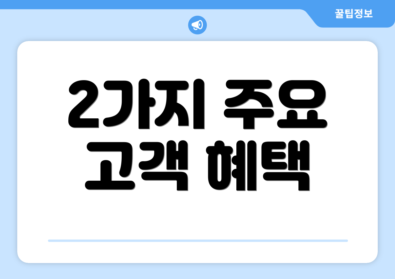 2가지 주요 고객 혜택