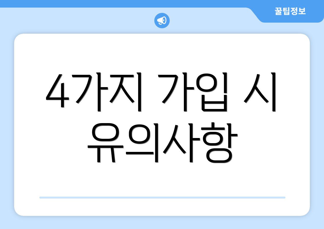 4가지 가입 시 유의사항