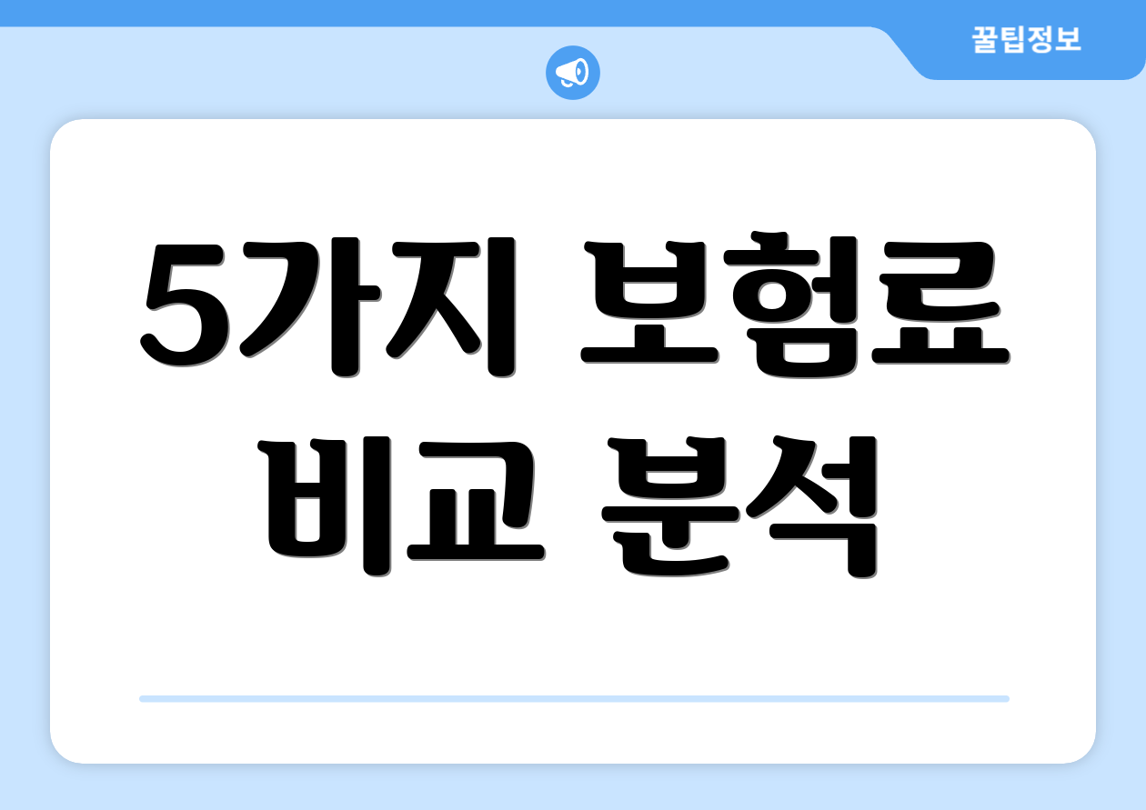 5가지 보험료 비교 분석