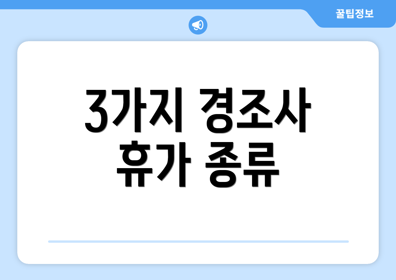 3가지 경조사 휴가 종류
