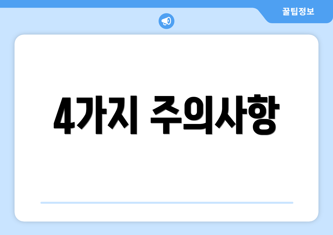 4가지 주의사항