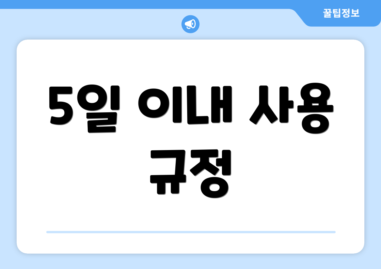 5일 이내 사용 규정