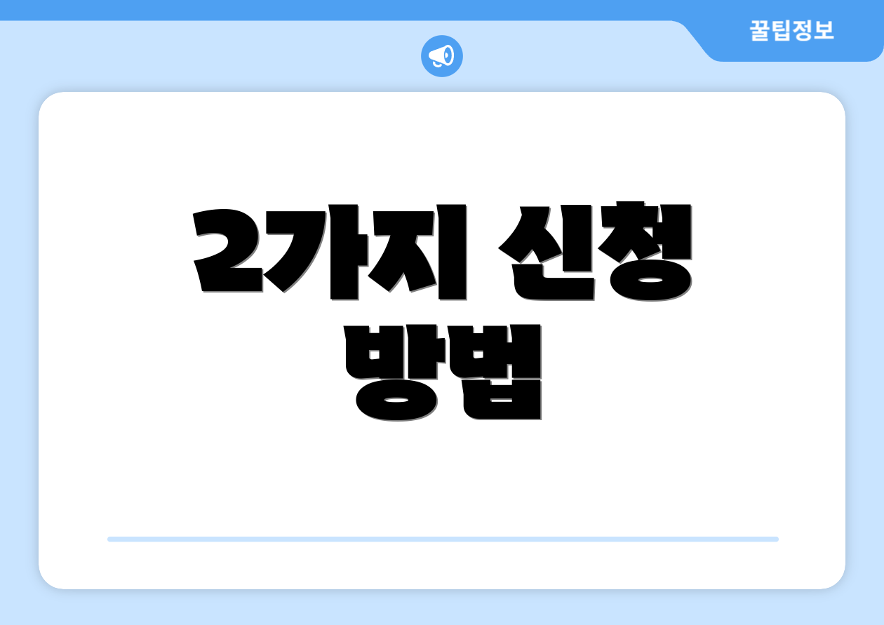 2가지 신청 방법