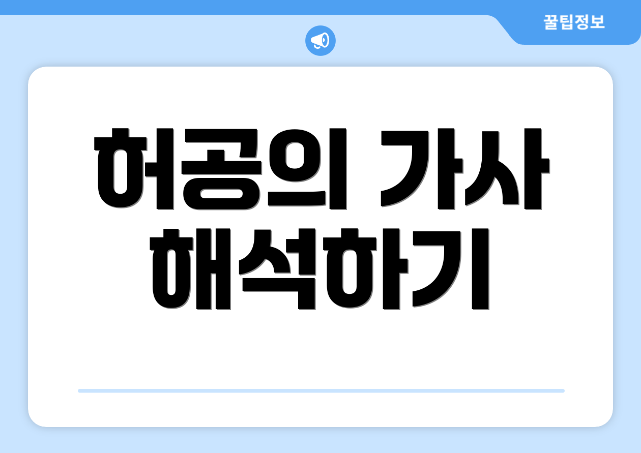 허공의 가사 해석하기