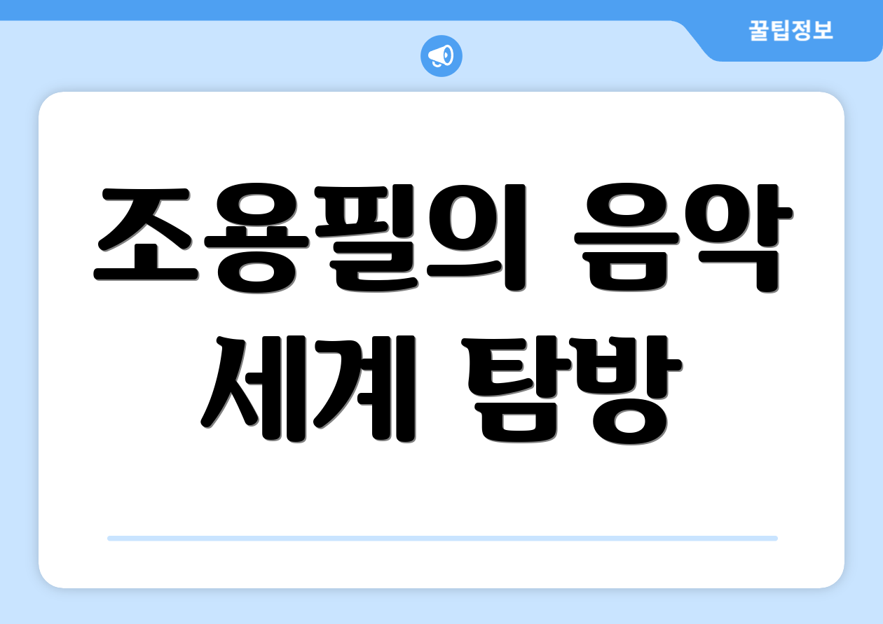 조용필의 음악 세계 탐방