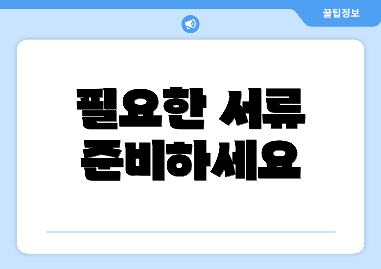 필요한 서류 준비하세요