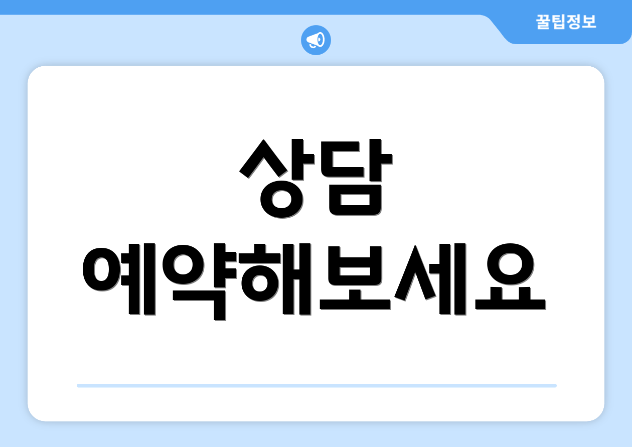 상담 예약해보세요