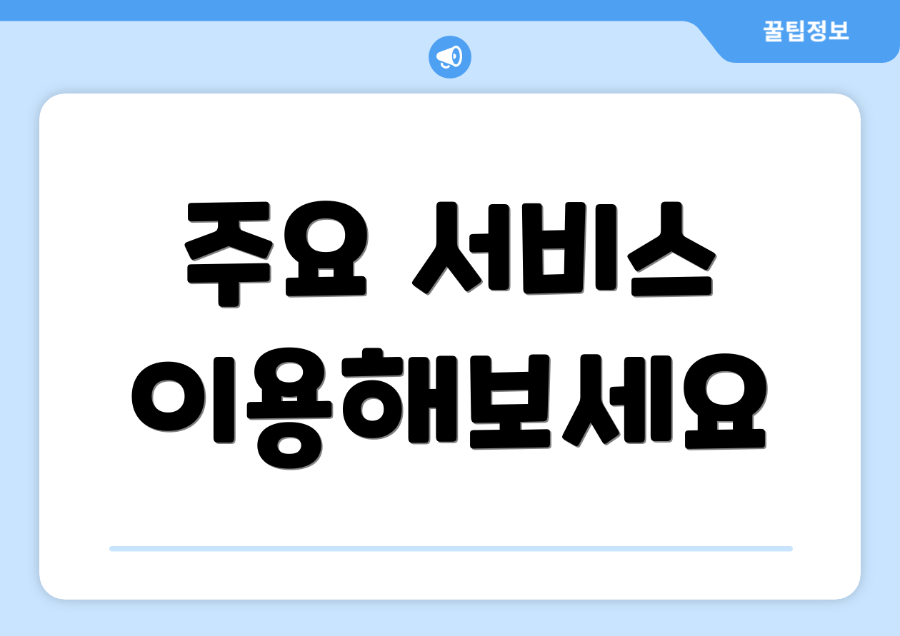 주요 서비스 이용해보세요