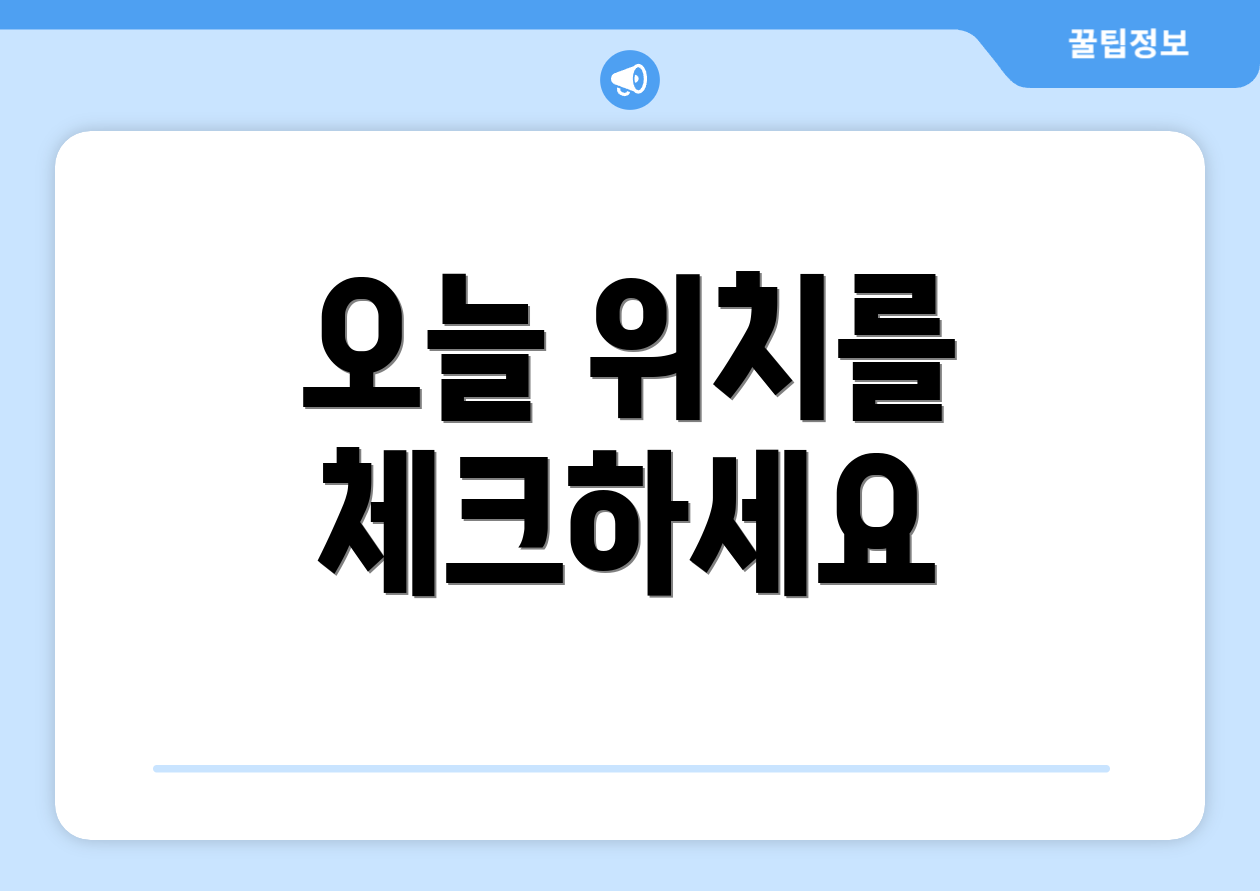 오늘 위치를 체크하세요