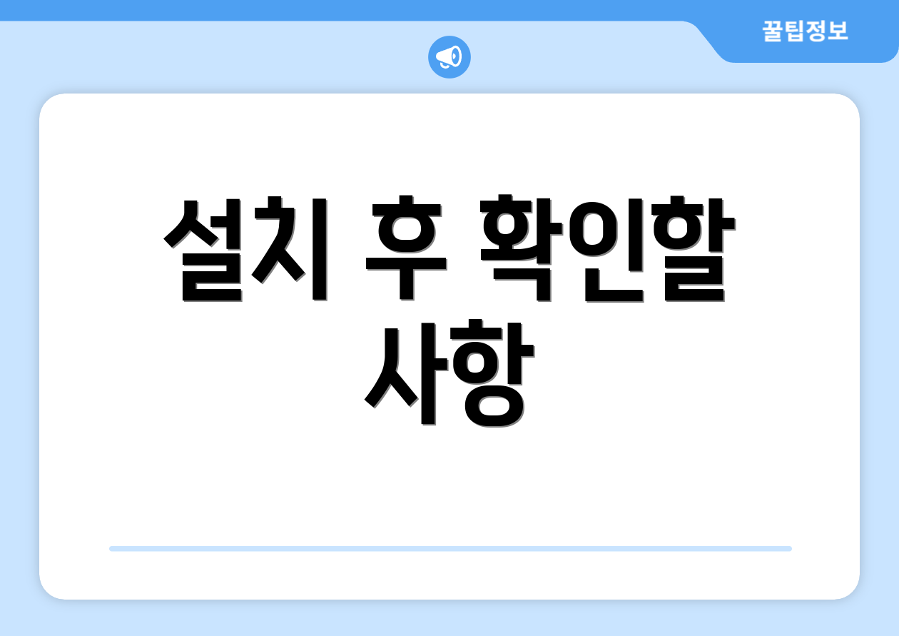 설치 후 확인할 사항