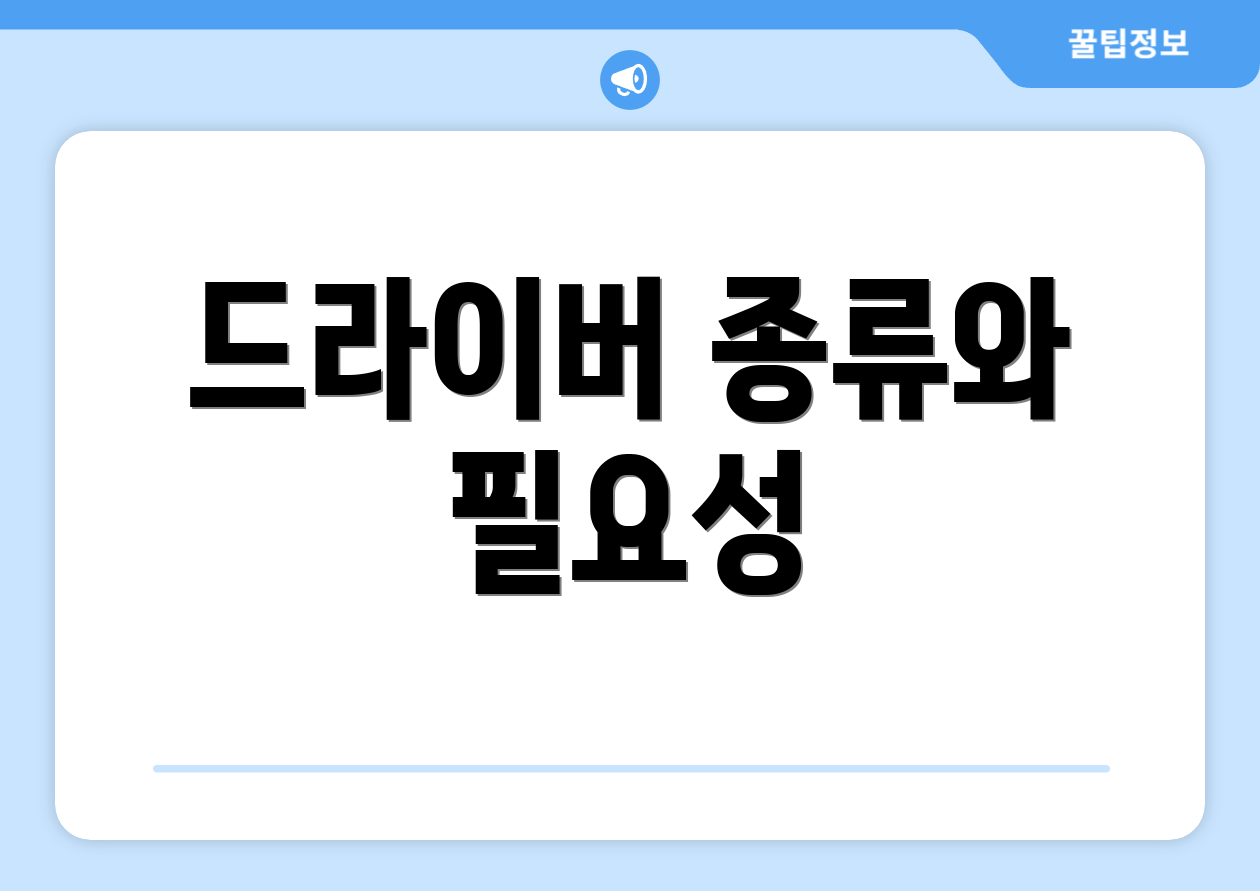 드라이버 종류와 필요성