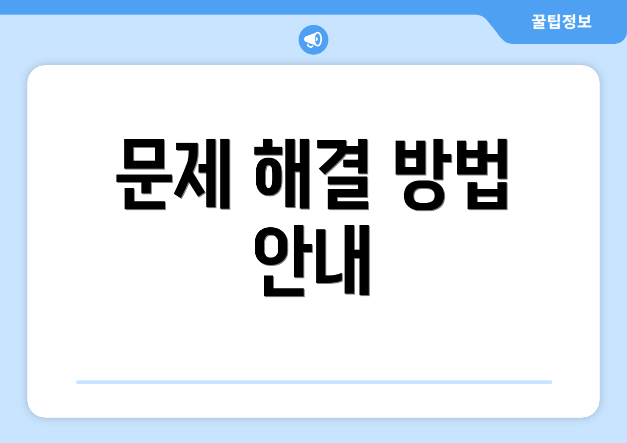 문제 해결 방법 안내