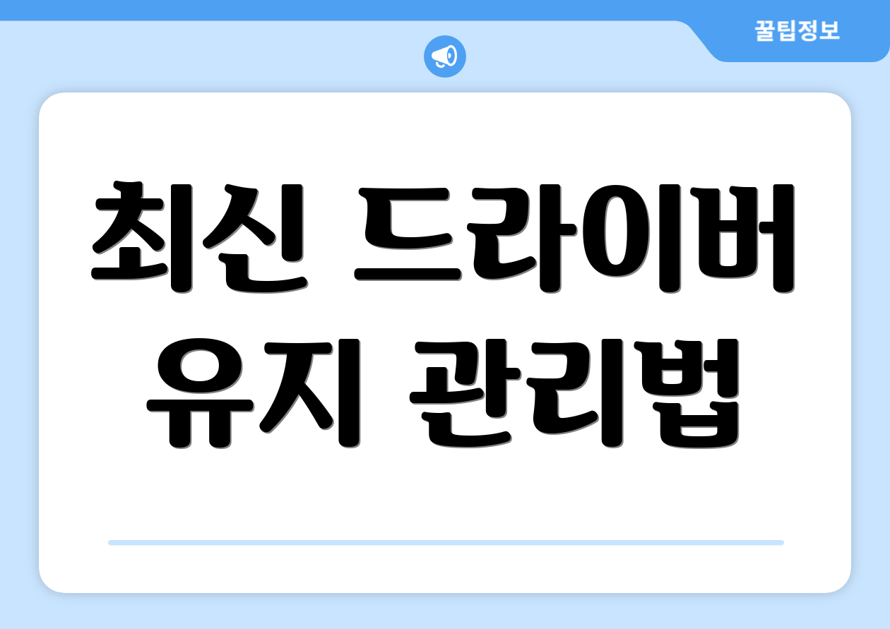 최신 드라이버 유지 관리법