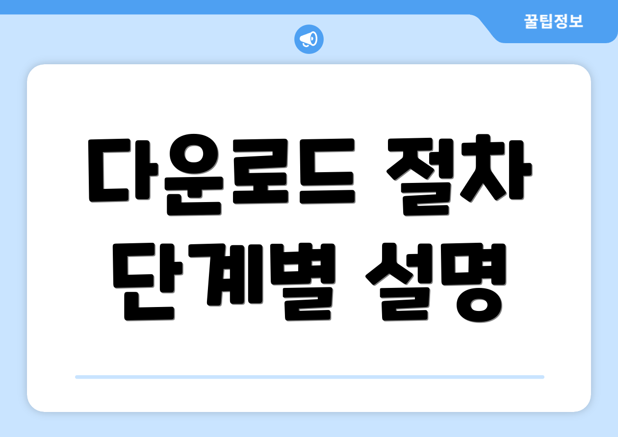 다운로드 절차 단계별 설명
