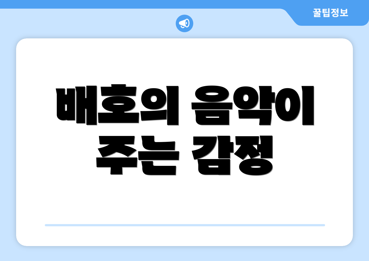 배호의 음악이 주는 감정