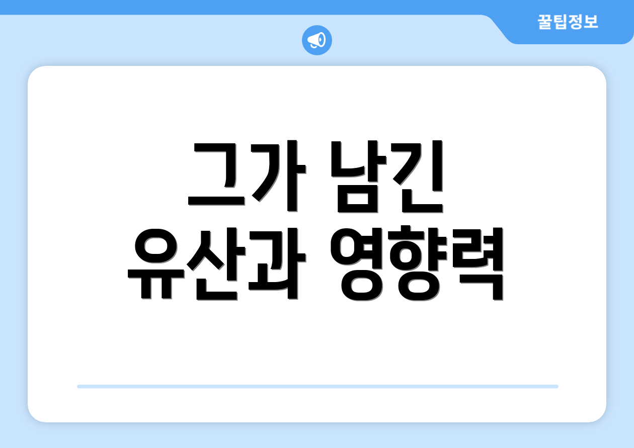 그가 남긴 유산과 영향력